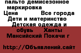 пальто демисезонное . маркировка 146  ACOOLA › Цена ­ 1 000 - Все города Дети и материнство » Детская одежда и обувь   . Ханты-Мансийский,Покачи г.